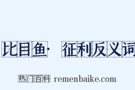 比目鱼·征利反义词是什么意思的图片